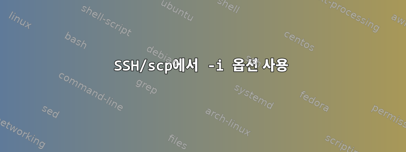 SSH/scp에서 -i 옵션 사용