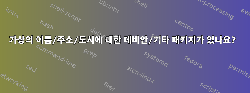 가상의 이름/주소/도시에 대한 데비안/기타 패키지가 있나요?