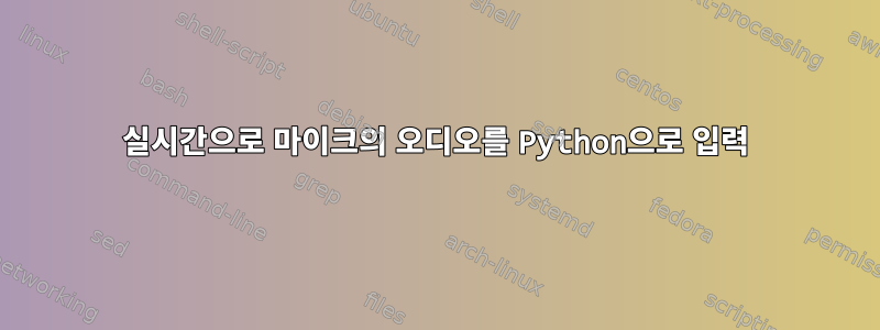 실시간으로 마이크의 오디오를 Python으로 입력