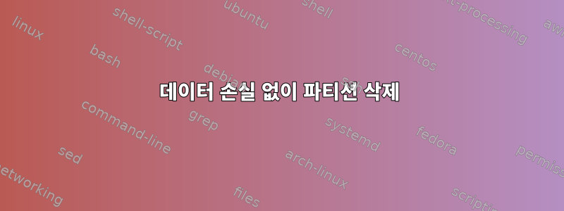 데이터 손실 없이 파티션 삭제