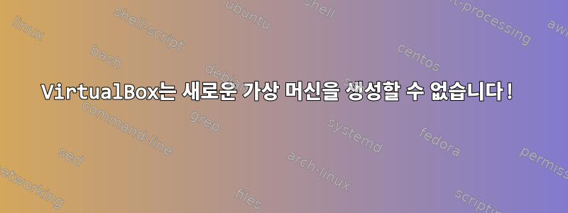 VirtualBox는 새로운 가상 머신을 생성할 수 없습니다!