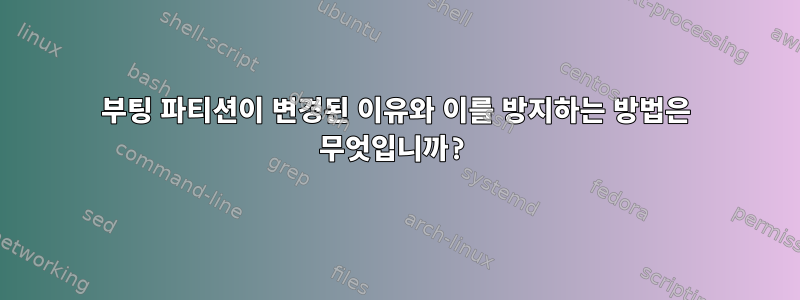 부팅 파티션이 변경된 이유와 이를 방지하는 방법은 무엇입니까?