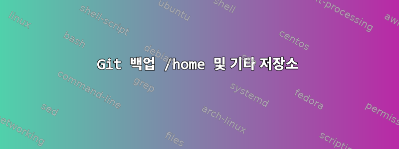 Git 백업 /home 및 기타 저장소