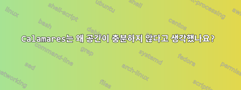 Calamares는 왜 공간이 충분하지 않다고 생각했나요?