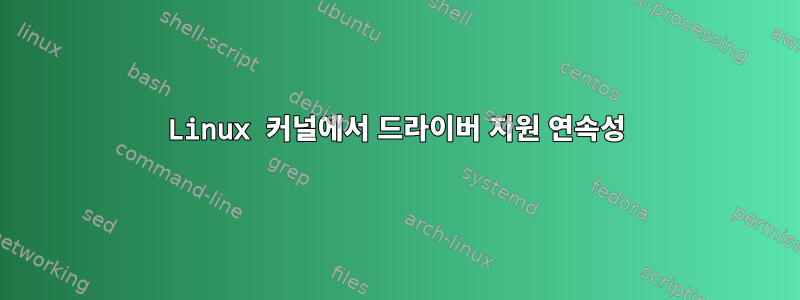 Linux 커널에서 드라이버 지원 연속성