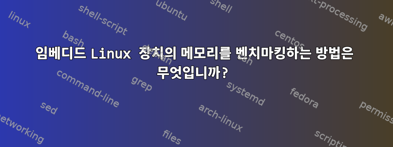 임베디드 Linux 장치의 메모리를 벤치마킹하는 방법은 무엇입니까?