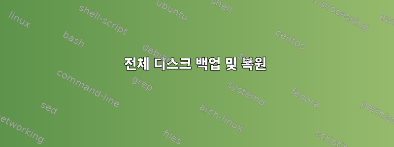 전체 디스크 백업 및 복원