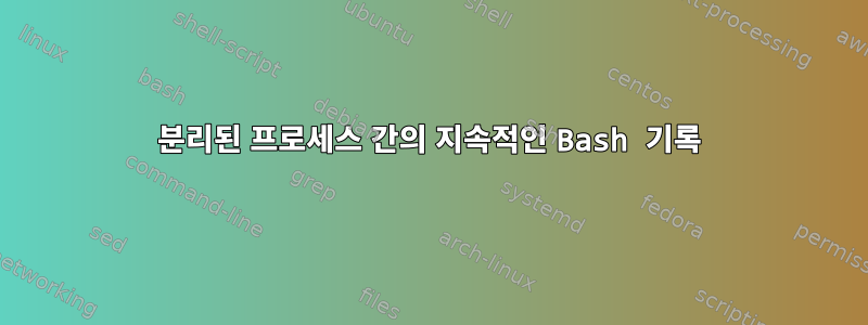 분리된 프로세스 간의 지속적인 Bash 기록