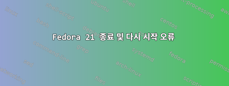 Fedora 21 종료 및 다시 시작 오류