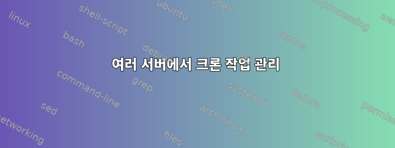 여러 서버에서 크론 작업 관리