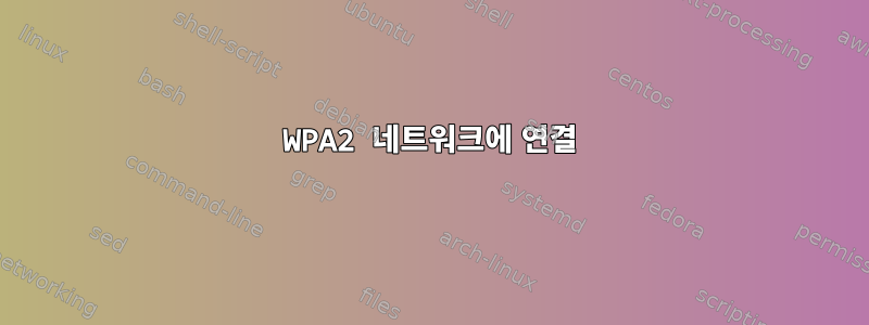 WPA2 네트워크에 연결