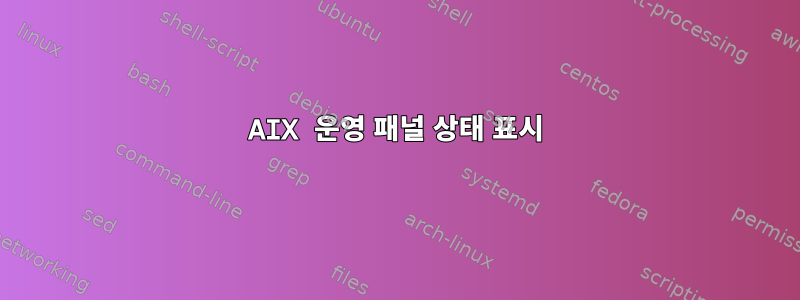 AIX 운영 패널 상태 표시