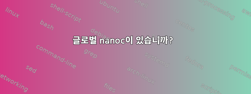 글로벌 nanoc이 있습니까?