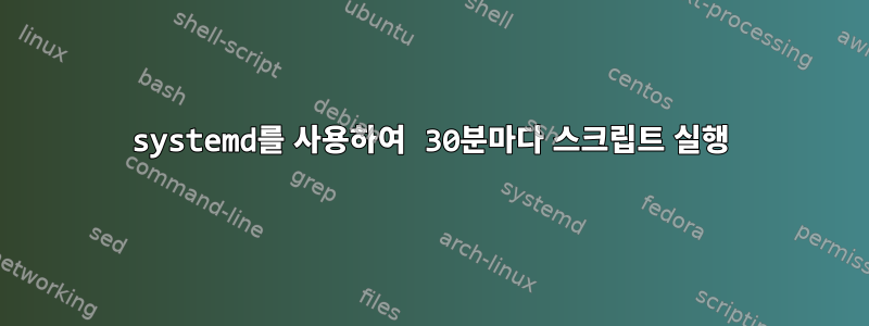 systemd를 사용하여 30분마다 스크립트 실행