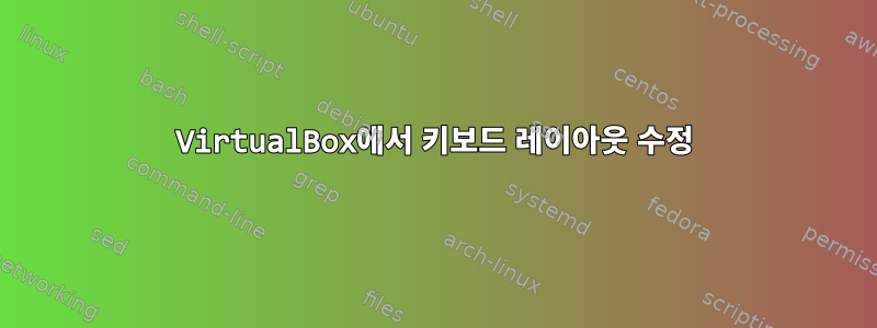 VirtualBox에서 키보드 레이아웃 수정