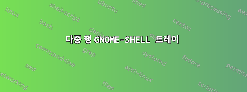 다중 행 GNOME-SHELL 트레이