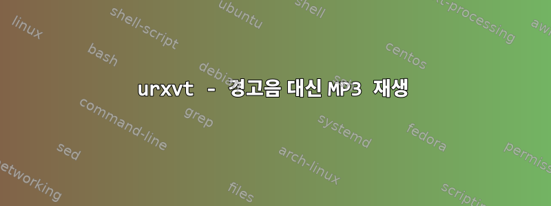 urxvt - 경고음 대신 MP3 재생