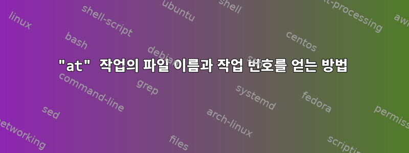 "at" 작업의 파일 이름과 작업 번호를 얻는 방법