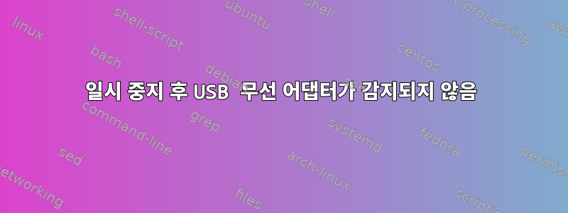 일시 중지 후 USB 무선 어댑터가 감지되지 않음