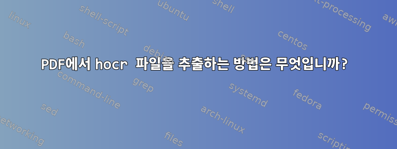 PDF에서 hocr 파일을 추출하는 방법은 무엇입니까?