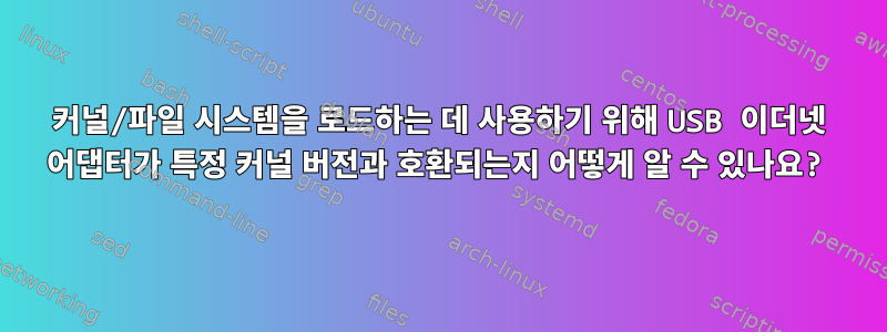 커널/파일 시스템을 로드하는 데 사용하기 위해 USB 이더넷 어댑터가 특정 커널 버전과 호환되는지 어떻게 알 수 있나요?