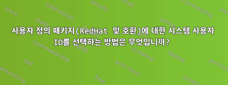 사용자 정의 패키지(RedHat 및 호환)에 대한 시스템 사용자 ID를 선택하는 방법은 무엇입니까?