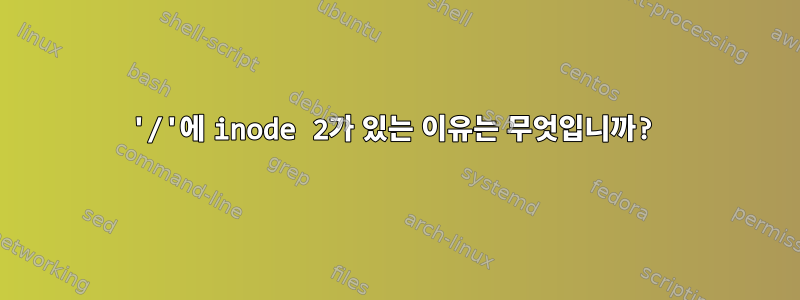 '/'에 inode 2가 있는 이유는 무엇입니까?