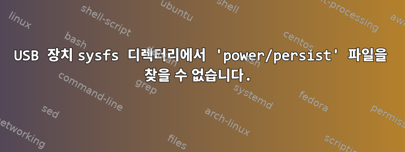 USB 장치 sysfs 디렉터리에서 'power/persist' 파일을 찾을 수 없습니다.