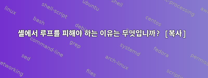 셸에서 루프를 피해야 하는 이유는 무엇입니까? [복사]