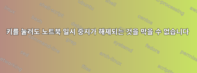 키를 눌러도 노트북 일시 중지가 해제되는 것을 막을 수 없습니다