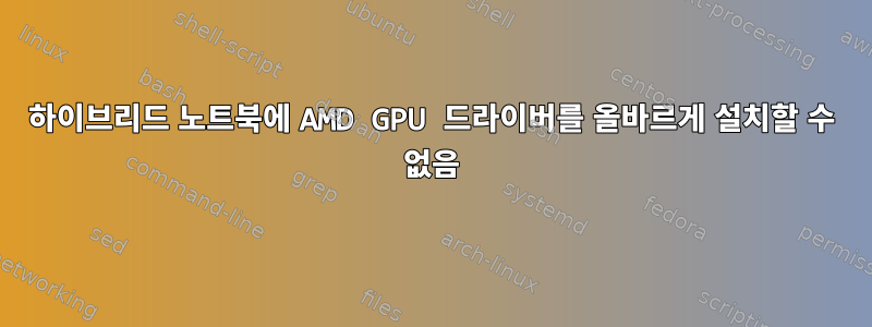 하이브리드 노트북에 AMD GPU 드라이버를 올바르게 설치할 수 없음