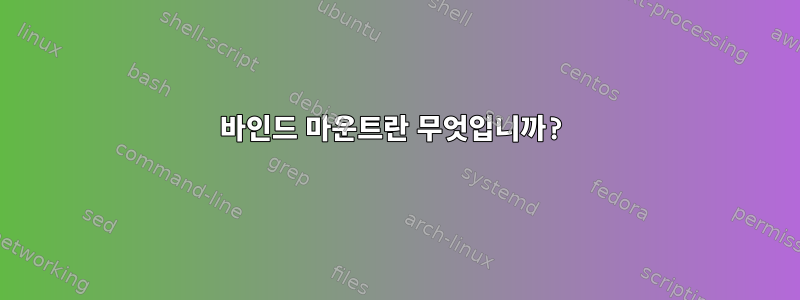 바인드 마운트란 무엇입니까?