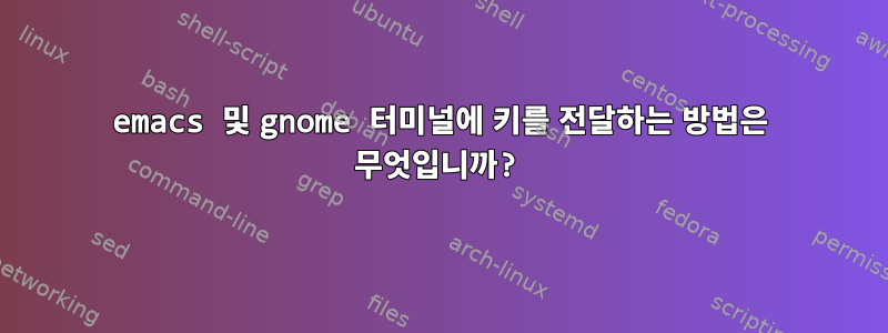 emacs 및 gnome 터미널에 키를 전달하는 방법은 무엇입니까?