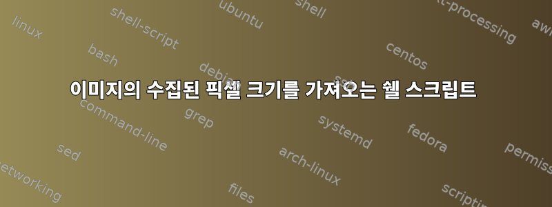 이미지의 수집된 픽셀 크기를 가져오는 쉘 스크립트