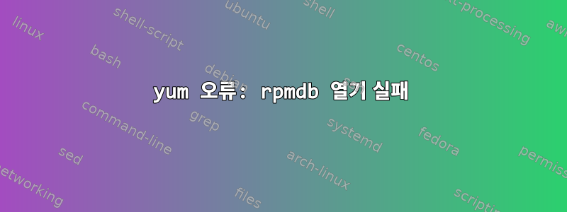 yum 오류: rpmdb 열기 실패