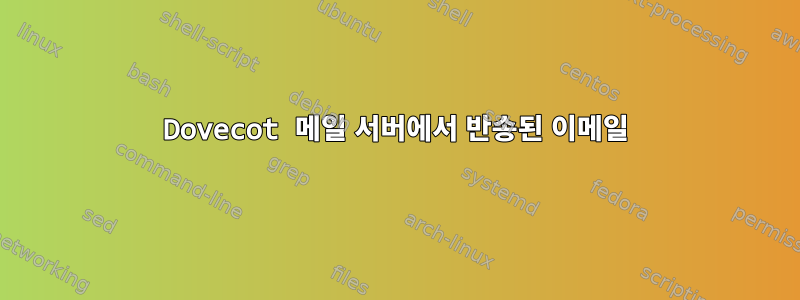 Dovecot 메일 서버에서 반송된 이메일