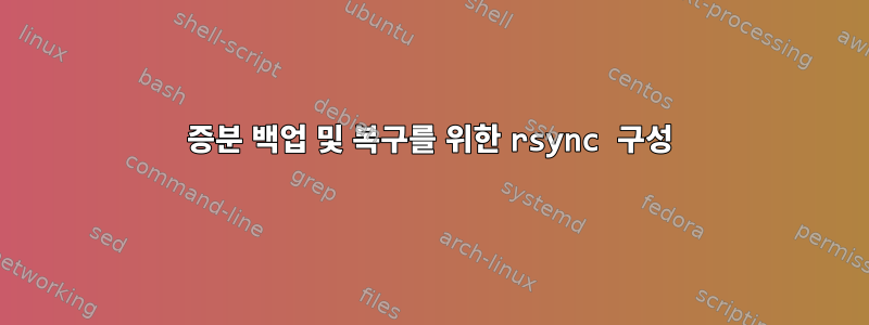 증분 백업 및 복구를 위한 rsync 구성