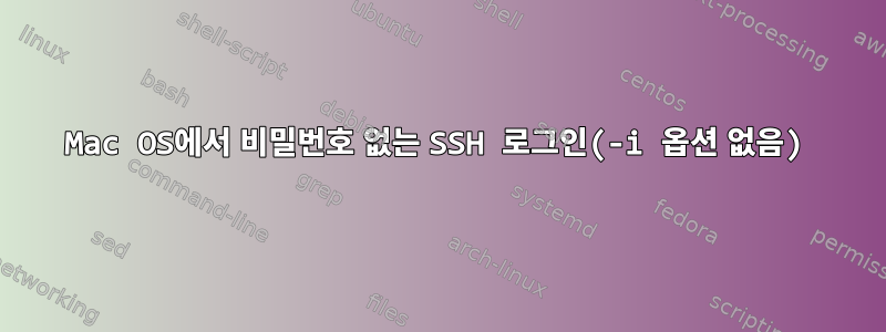 Mac OS에서 비밀번호 없는 SSH 로그인(-i 옵션 없음)