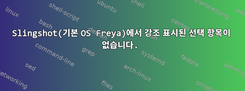 Slingshot(기본 OS Freya)에서 강조 표시된 선택 항목이 없습니다.