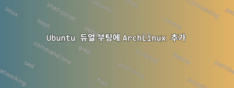 Ubuntu 듀얼 부팅에 ArchLinux 추가