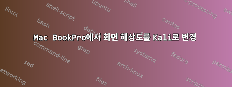 Mac BookPro에서 화면 해상도를 Kali로 변경