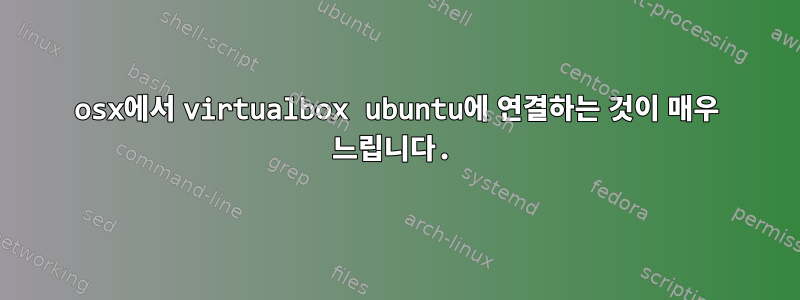 osx에서 virtualbox ubuntu에 연결하는 것이 매우 느립니다.