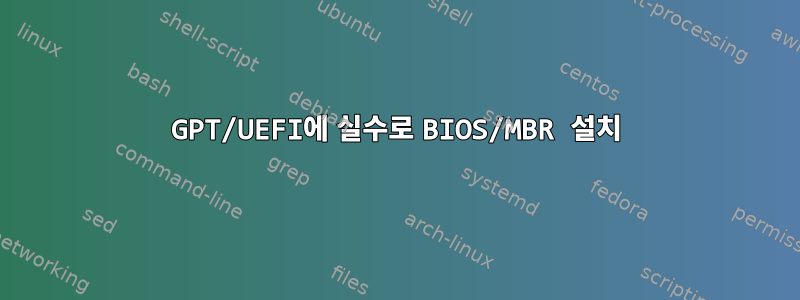 GPT/UEFI에 실수로 BIOS/MBR 설치