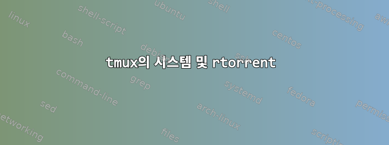 tmux의 시스템 및 rtorrent