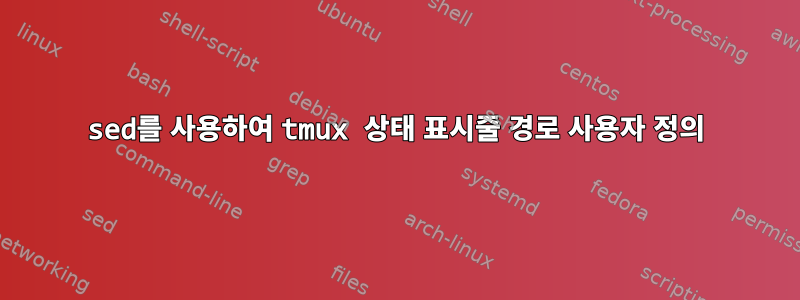 sed를 사용하여 tmux 상태 표시줄 경로 사용자 정의