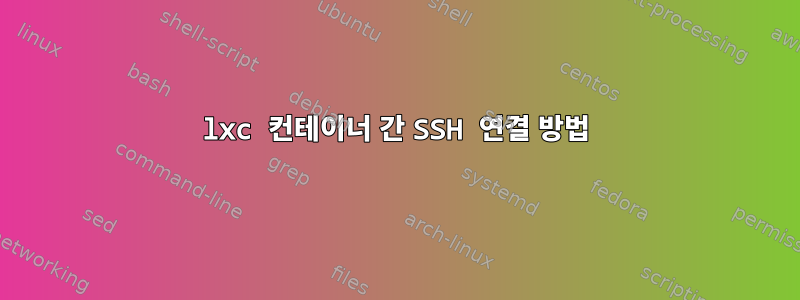 lxc 컨테이너 간 SSH 연결 방법