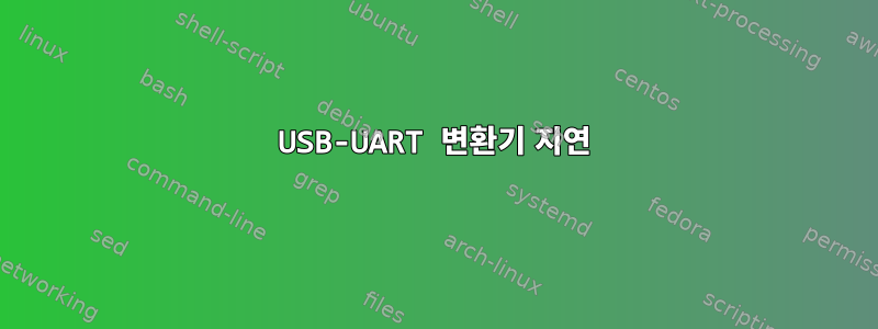 USB-UART 변환기 지연