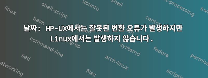 날짜: HP-UX에서는 잘못된 변환 오류가 발생하지만 Linux에서는 발생하지 않습니다.