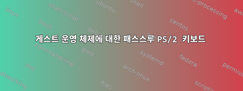 게스트 운영 체제에 대한 패스스루 PS/2 키보드