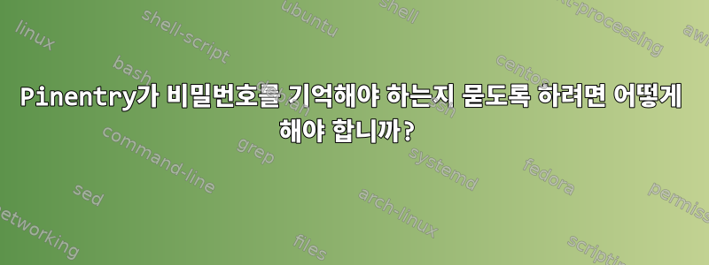 Pinentry가 비밀번호를 기억해야 하는지 묻도록 하려면 어떻게 해야 합니까?